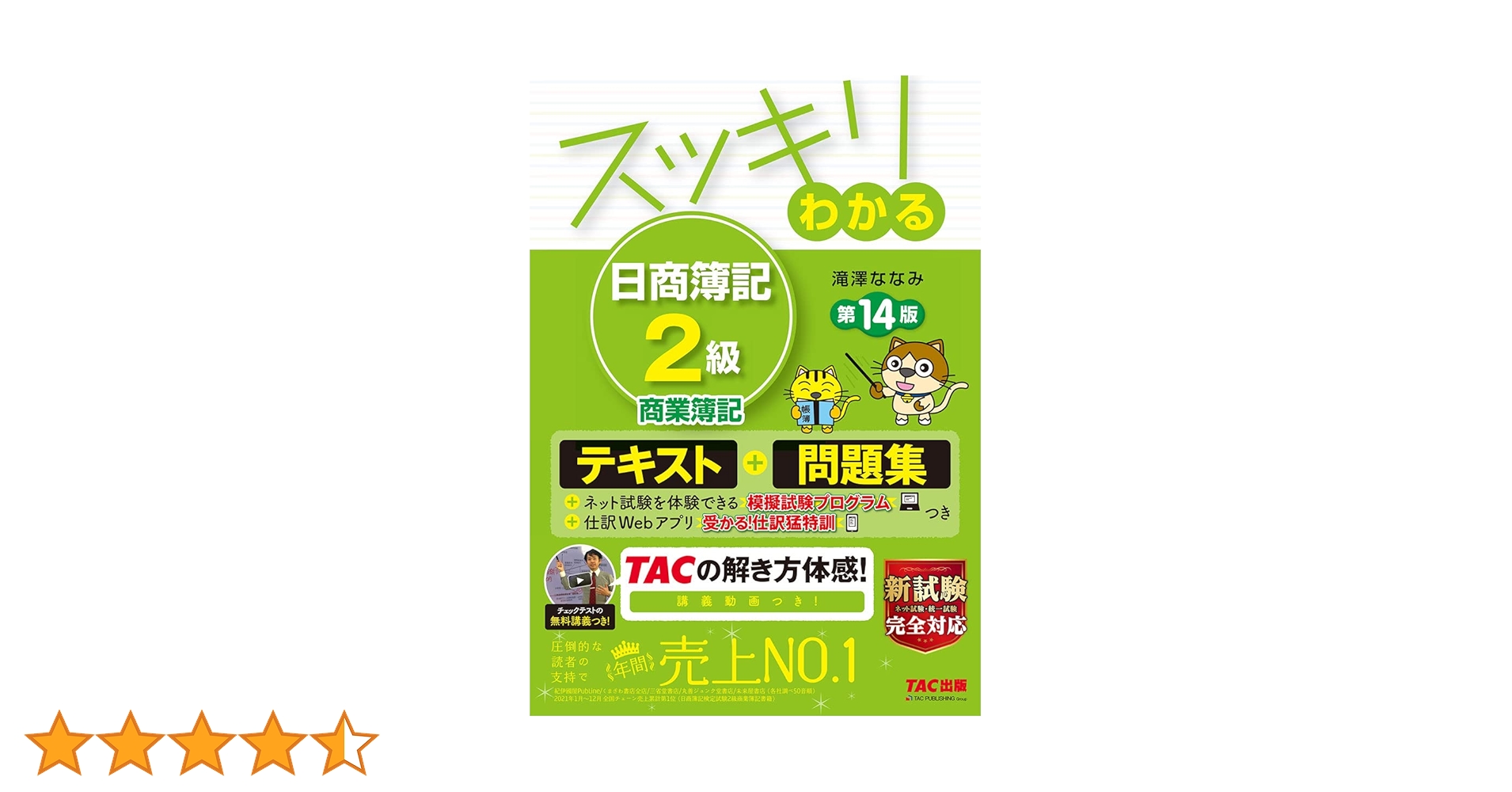 日商簿記2級 テキスト 合格テキスト 日商簿記2級 商業簿記 Ver.17.0 ミニサイズ版